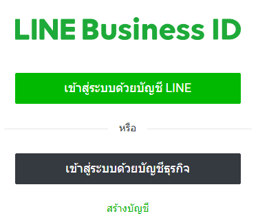 Line Business Id ไลน์ บิสซิเนส ไอดี คืออะไร