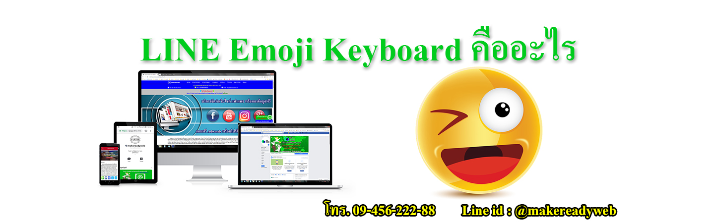 LINE Emoji Keyboard  คืออะไร